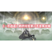 《一念逍遥》鹊桥问答第二天答案攻略