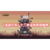 《流浪方舟》十二胜试炼阵容推荐
