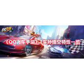 《QQ飞车手游》T车孙悟空特性一览