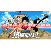 《航海王热血航线》伙伴猜猜猜7.27答案分享
