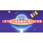《支付宝》答答星球7月27日答案