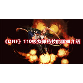 《DNF》110级女弹药技能重做介绍