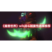 《魔兽世界》wlk战斗贼属性选择推荐
