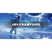 《FGO》六周年庆典直播什么时候开始-6周年庆典直播开始时间