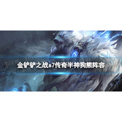 《金铲铲之战》传奇半神狗熊阵容策略-巨龙之巢传奇半神阵容策略
