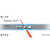 小红书怎么推广-小红书推广方法介绍
