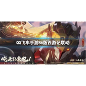 《QQ飞车手游》86版西游记联动-西游记联动活动介绍