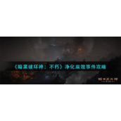 暗黑破坏神不朽净化腐败事件怎么打__净化腐败事件攻略