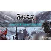《永劫无间》夏至随机礼奖励介绍
