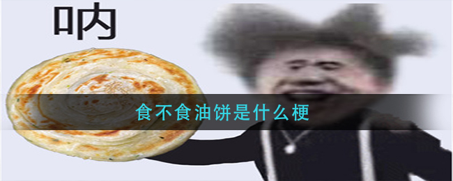 食不食油饼是什么梗