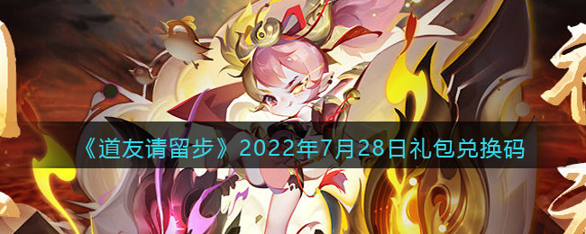 《道友请留步》2022年7月28日礼包兑换码