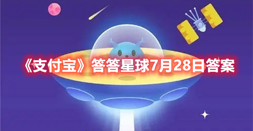 《支付宝》答答星球7月28日答案