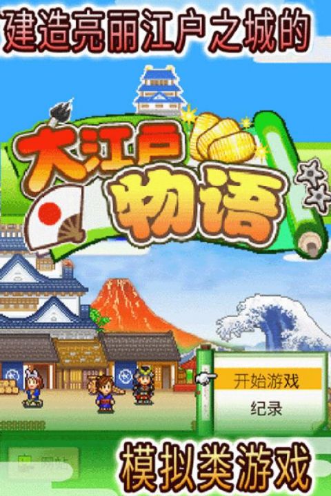 大江户之城下载安装