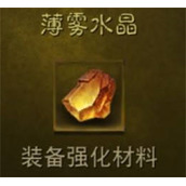 暗黑破坏神不朽薄雾水晶怎么刷