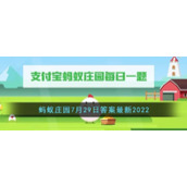 《支付宝》2022蚂蚁庄园7月29日答案最新