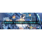 《碧蓝航线》罗马换装午夜的白天鹅效果一览