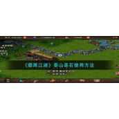 《烟雨江湖》泰山基石使用方法