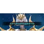 《斗罗大陆：魂师对决》圣龙斗罗拓跋希技能强度分析