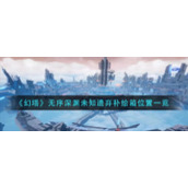 《幻塔》无序深渊未知遗弃补给箱位置一览