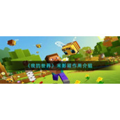 《我的世界》末影箱作用介绍