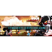 《忍者必须死3》幻音塔37关打法攻略
