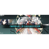 《碧蓝航线》罗马战列舰获取攻略
