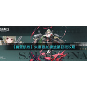 《碧蓝航线》朱塞佩加里波第获取攻略