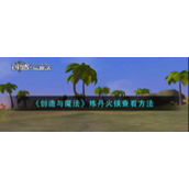 《创造与魔法》炼丹火候查看方法