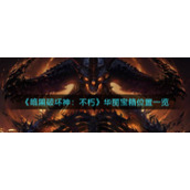 《暗黑破坏神：不朽》华丽宝箱位置一览