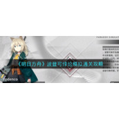 《明日方舟》波登可悖论模拟通关攻略
