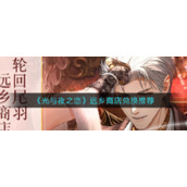 《光与夜之恋》远乡商店兑换推荐