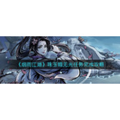 《烟雨江湖》珠玉暗无光任务完成攻略