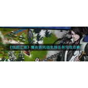 《烟雨江湖》雪夜听风动支线任务完成攻略