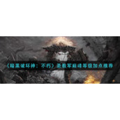 《暗黑破坏神：不朽》圣教军巅峰等级加点推荐