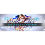 《QQ飞车手游》穹音星鲸价格介绍