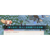 《魔力宝贝：旅人》改造僵尸打法攻略