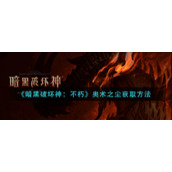 《暗黑破坏神：不朽》奥术之尘获取方法