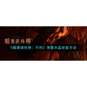 《暗黑破坏神：不朽》薄雾水晶获取方法