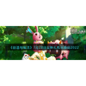 《创造与魔法》7月28日最新礼包兑换码2022