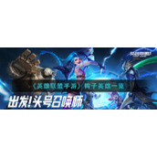《英雄联盟手游》钩子英雄一览