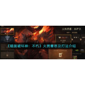 《暗黑破坏神：不朽》火男意思及打法介绍
