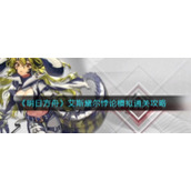 《明日方舟》艾斯黛尔悖论模拟通关攻略