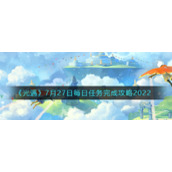 《光遇》7月27日每日任务完成攻略2022