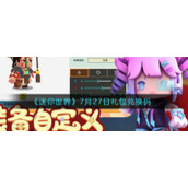 《迷你世界》7月27日礼包兑换码