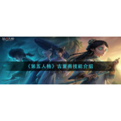 《第五人格》古董商技能介绍