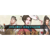 《叫我大掌柜》夏夜游会玩法攻略