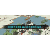 《江南百景图》青山绿水服制作攻略