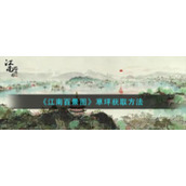 《江南百景图》草坪获取方法