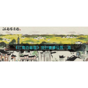 《江南百景图》顶针婆婆位置一览