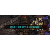 《烟雨江湖》家宅手记获取攻略